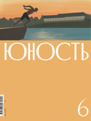 Журнал «Юность» №06/2026