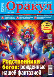 Оракул №08/2026