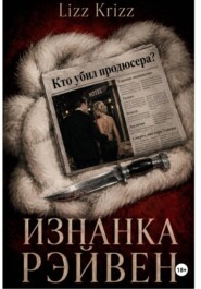 Изнанка Рэйвен