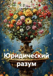 Юридический разум