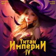 Титан Империи 4