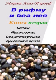 В рифму и без неё. Книга вторая