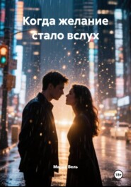 Когда желание стало вслух