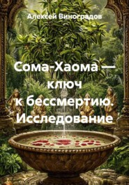 Сома-Хаома — ключ к бессмертию. Исследование