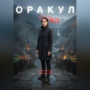Оракул