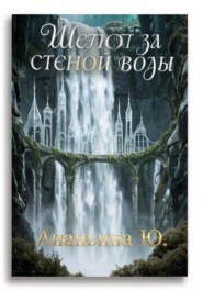 Шепот за стеной воды