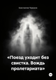 «Поезд уходит без свистка. Вождь пролетариата»