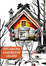 Персонажи славянских сказок