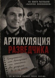 Артикуляция разведчика