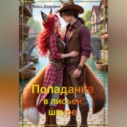 Попаданка в лисьей шкуре