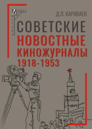 Советские новостные киножурналы, 1918-1953