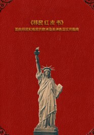 移民红皮书