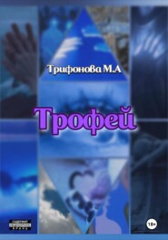 Трофей