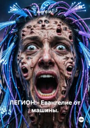 ЛЕГИОН:- Евангелие от машины.