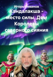 Кандалакша - место силы. Дом Королевы северного сияния