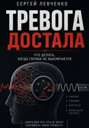 Тревога достала. Что делать, когда голова не выключается