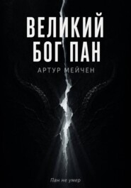 Великий Бог Пан