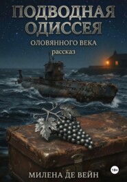Подводная одиссея оловянного века