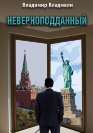 Сценарий по роману "Неверноподданный"
