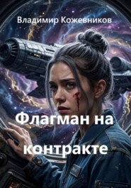 Флагман на контракте