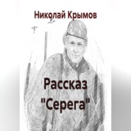 Рассказ "Серега"