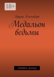 Медальон ведьмы. Любовное фэнтези