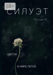 Силуэт. Цветок в мире пепла