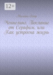 Ченнелинг. Послание от Серафим, или Как устроена жизнь