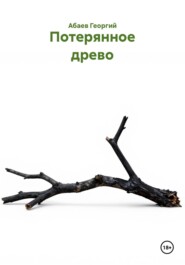 Потерянное древо