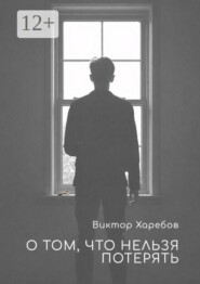 О том, что нельзя потерять. Истории, которые остаются с нами