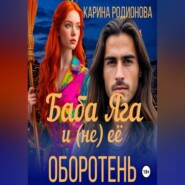 Баба Яга и (не) ее оборотень
