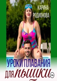 Уроки плавания для пышки