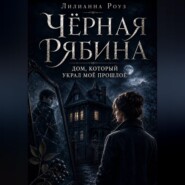 Чёрная рябина. Дом, который украл моё прошлое