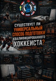 СУЩЕСТВУЕТ ЛИ УНИВЕРСАЛЬНЫЙ СПОСОБ ПОДГОТОВКИ КВАЛИФИЦИРОВАННОГО ХОККЕИСТА?