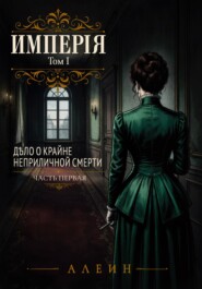 Империя. Том 1. Дело о крайне неприличной смерти. Часть 1