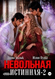 Невольная истинная-2