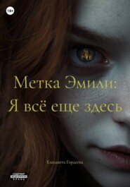 Метка Эмили: Я всё еще здесь