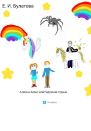 Алиса и Алекс, или Радужная страна