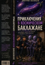 Приключения на космическом баклажане