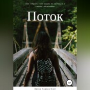 Поток