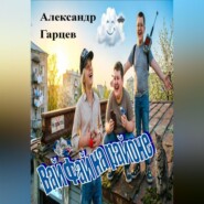 Вай Фай на районе