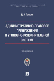 Административно-правовое принуждение в уголовно-исполнительной системе. Монография