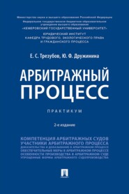 Арбитражный процесс. 2-е издание. Практикум