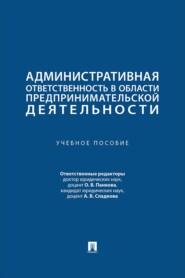 Административная ответственность в области предпринимательской деятельности. Учебное пособие