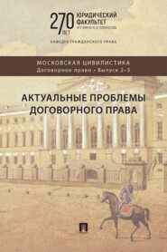 Актуальные проблемы договорного права. Коллективная монография
