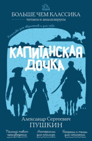 Капитанская дочка