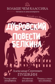 Дубровский. Повести Белкина