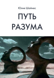 Путь Разума
