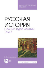 Русская история. Полный курс лекций. Том 3