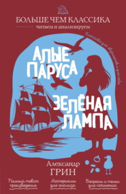 Алые паруса. Зеленая лампа